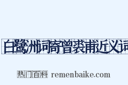 白鹭洲词寄曾裘甫近义词是什么意思的图片